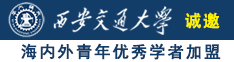 内射日本美女骚逼诚邀海内外青年优秀学者加盟西安交通大学